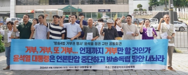 언론장악저지공동행동이 13일 서울 용산 대통령실 앞에서 기자회견을 열고 윤석열 대통령의 방송4법 거부권 행사를 규탄하고 있다. /전국언론노조 제공