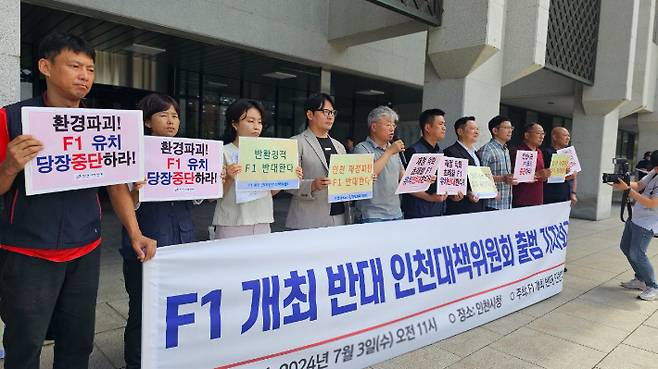 지난 7월 3일 54개 인천시민사회단체로 구성된 'F1 개최 반대 인천대책위원회'가 인천시청 앞에서 출범 기자회견을 하는 모습. 인천평화복지연대 제공