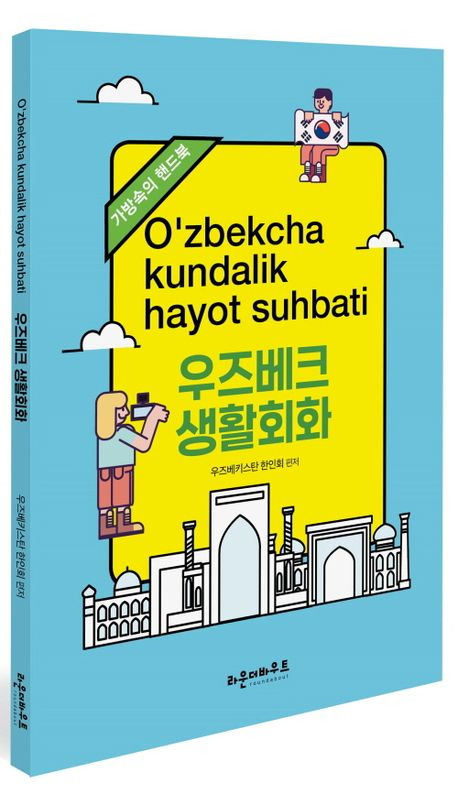 우즈베키스탄 한인회가 펴낸 '우즈베크 생활회화' [우즈베키스탄 한인회 제공. 재판매 및 DB 금지]