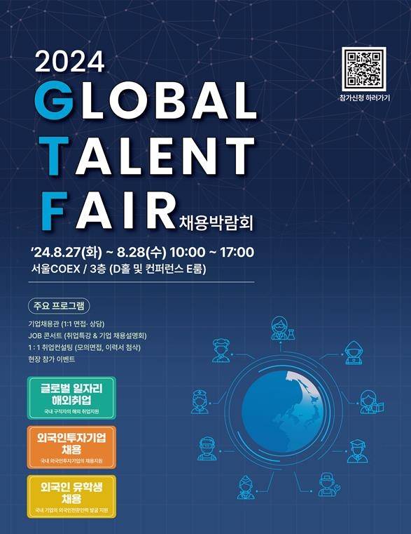 글로벌 탤런트 페어 [코트라 제공. 재판매 및 DB 금지]