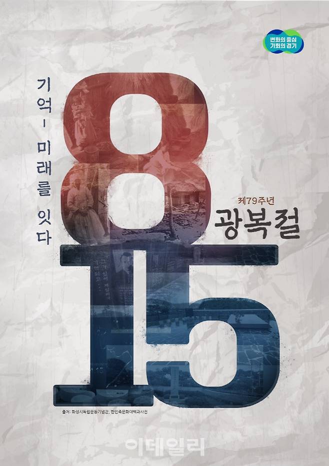 경기도 제79주년 광복절 경축식 초청장.(자료=경기도)