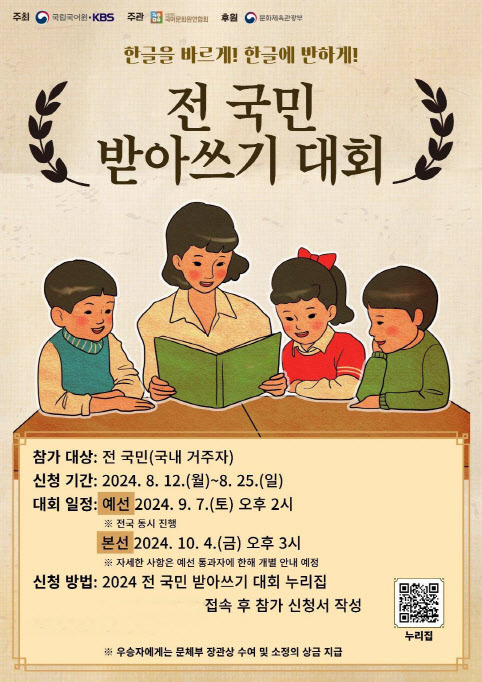 오는 9월7일 예선이 열리는 ‘전 국민 받아쓰기 대회’ 포스터(사진=국어문화원연합회)