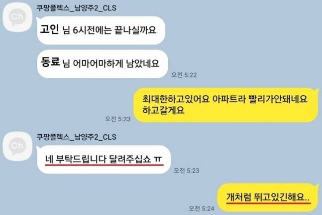 쿠팡CLS 쪽이 지난 2월8일 쿠팡 퀵플렉서로 일했던 정슬기씨(41)에게 빠른 배송을 종용하는 정황이 담긴 문자 메시지. 택배노동자 과로사 대책위원회 제공
