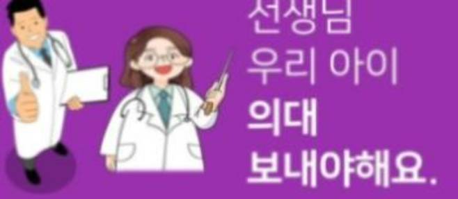 충북도내 한 학원의 초등의대반 광고 중 일부. 충북교육발전소 제공