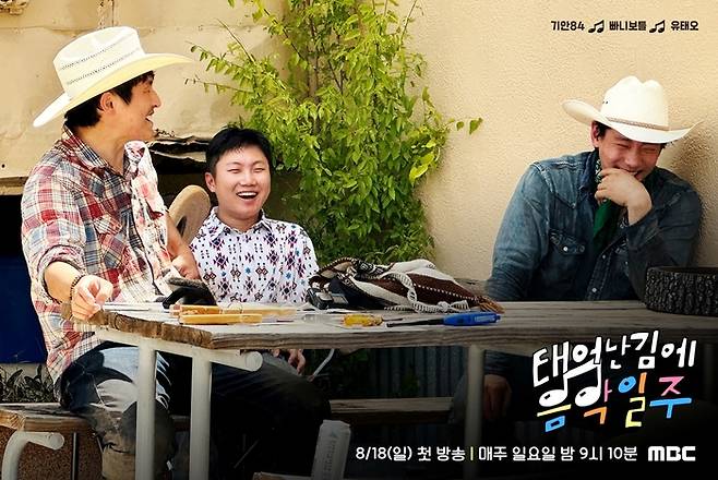 MBC ‘태어난 김에 음악일주’