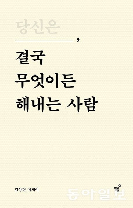 ‘당신은 결국 무엇이든 해내는 사람’ 리커버 에디션 표지.                         필름 출판사 제공