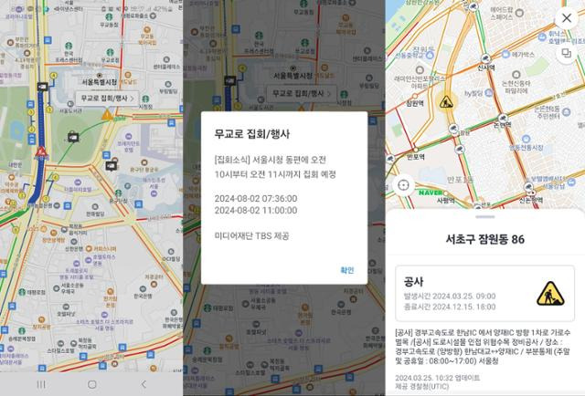 네이버 지도에 도로통제, 공사, 교통사고, 재해 등 유고 정보가 표시된 모습. 왼쪽 사진의 무교로 집회·행사 표식처럼 안내된 유고 정보를 누르면 정보카드(가운데·오른쪽 사진)에서 상세한 내용을 안내하는 방식이다. 네이버지도 캡처