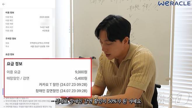 박위가 카카오 T 주차의 장애인 자동 감면 서비스로 할인 내역을 확인하는 장면 (카카오모빌리티 제공)