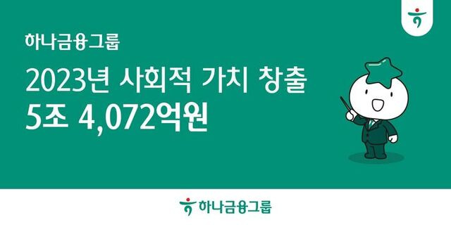 하나금융그룹이 16일 2023 ESG 임팩트 보고서를 발간하고 지난 한 해 동안 환경·사회·지배구조(ESG) 활동 결과로 5조4072억원의 사회적 가치를 창출했다고 밝혔다. /하나금융그룹