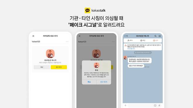 카카오가 사칭 사기와 피싱 범죄를 예방하기 위해 카카오톡에 '페이크 시그널' 기능을 도입했다고 14일 밝혔다. /카카오