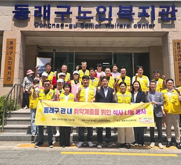 부산광역시 동래구 소상공인연합회가 지난 12일 동래구 노인복지관에서 진행한 관내 취약계층 노인 식사 나눔 봉사활동에서 참석자들이 파이팅을 외치고 있다.  (앞줄 왼쪽 세 번째부터) 최송희 부산광역시 소상공인연합회 회장과 장준용 동래구청장. [사진=부산광역시 동래구 소상공인연합회]