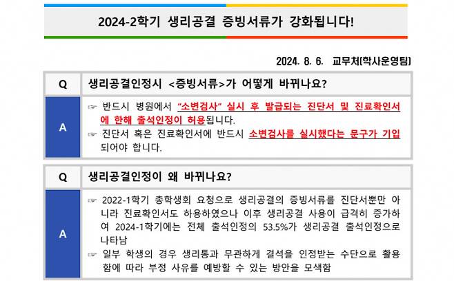서울예대의 생리공결 증빙서류 강화 공지문. [서울예대 홈페이지 캡처]