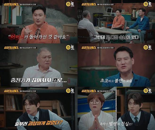 [서울=뉴시스] 티캐스트 E채널 예능물 '용감한 형사들3'이 16일 오후 9시 50분 방송된다. (사진=E채널 제공) 2024.08.16. photo@newsis.com  *재판매 및 DB 금지