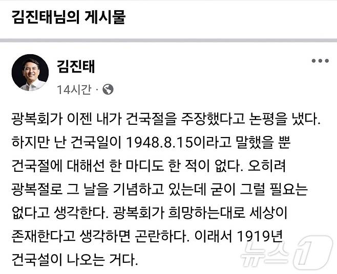 김진태 강원도지사가 광복회가 자신의 발언을 두고 '건국절'을 주장했다는 논평을 낸 것에 대해 16일 SNS에 입장을 밝혔다.(김진태 강원지사 페이스북 캡처)