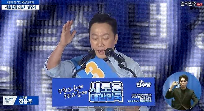 정봉주 민주당 최고위원 후보. 델리민주tv 갈무리