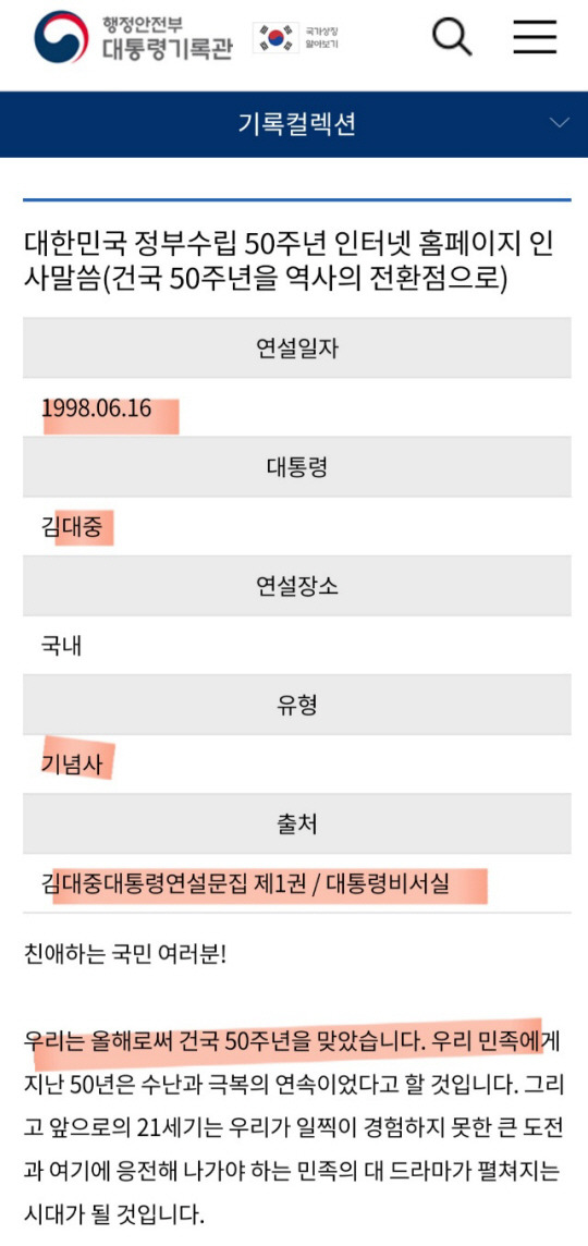 1948년 ‘건국’을 가장 많이 강조하며 대대적으로 홍보한 정권은 김대중 정부였다. 김 전 대통령은 1998년 6월 ‘대한민국 정부수립 50주년 인터넷 홈페이지 인사말씀(건국 50주년을 역사의 전환점으로)’에서 ‘건국 50주년’임을 강조하며, 1948년 8월15일 건국을 강조했다. 대통령기록관 캡처