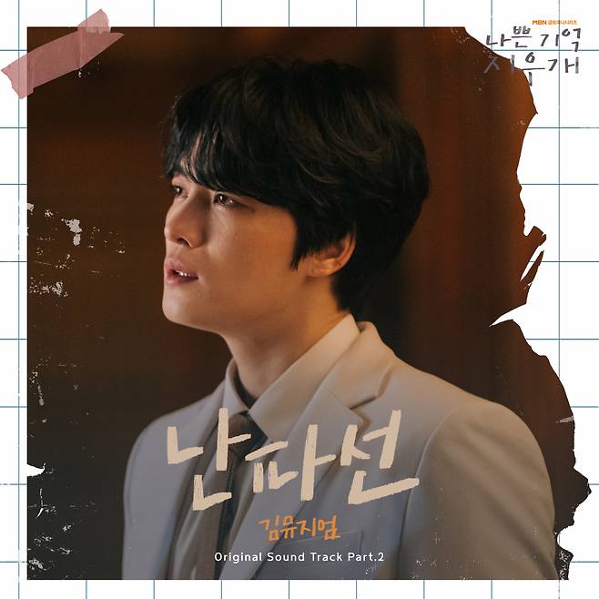 김뮤지엄, 김재중·진세연 주연 드라마 '나쁜 기억 지우개' OST Part.2 '난파선' 오늘(17일) 발매