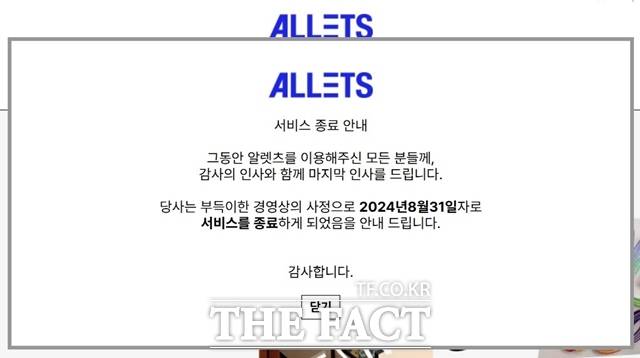 알렛츠는 자사 홈페이지에 "부득이한 경영상의 사정으로 8월31일자로 서비스를 종료하게 됐다"는 서비스 종료 안내 공지문을 게시했다. / 알렛츠 홈페이지