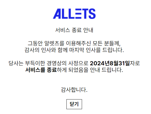 알렛츠 서비스 종료 공지