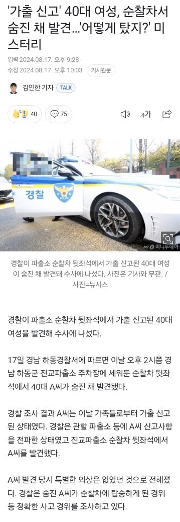 1.jpg \'가출 신고\' 40대 여성, 순찰차서 숨진 채 발견.