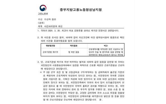 ▲중부지방고용노동청 성남지청 사건처리결과 회신문 [연합뉴스]