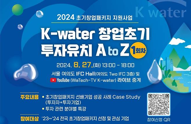 ‘K-water 창업초기 투자유치 A to Z’ 안내. 한국수자원공사