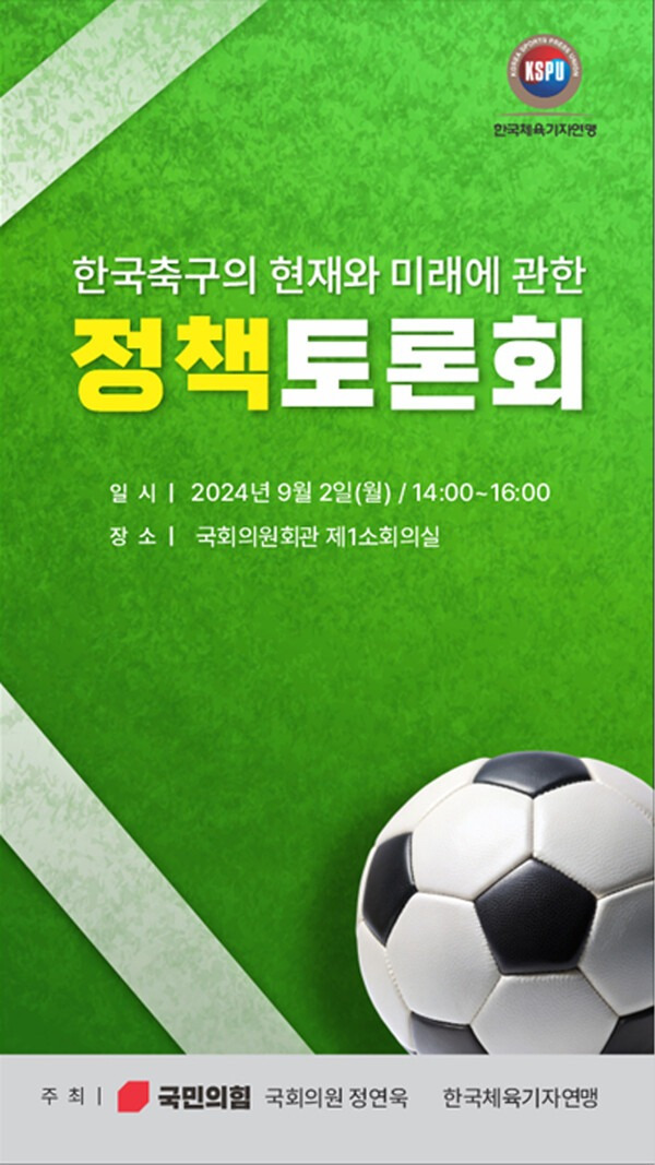 한국체육기자연맹이 9월 2일 국회의원회관에서 한국축구의 현재와 미래에 관한 정책토론회를 개최한다. (한국체육기자연맹 제공)