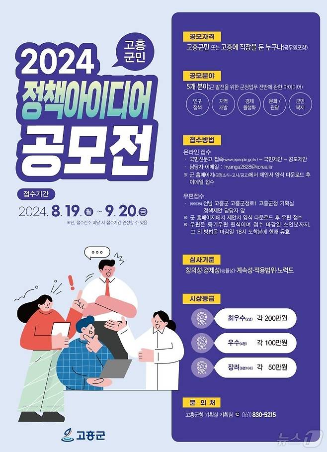 2024 고흥 군민 정책 아이디어 공모전 포스터