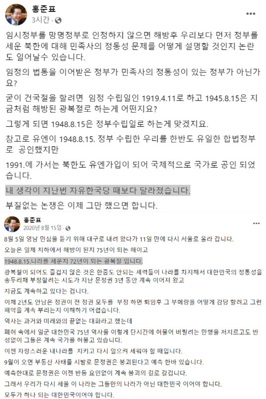 홍준표 대구광역시장이 19일 게재한 페이스북 글, 제75주년 광복절이던 2020년 8월15일 게재한 페이스북 글.