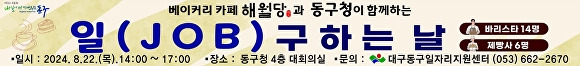 ㈜해월당과 함께하는 다(多)잡(Job)데이 행사 안내문 [사진=동구청]