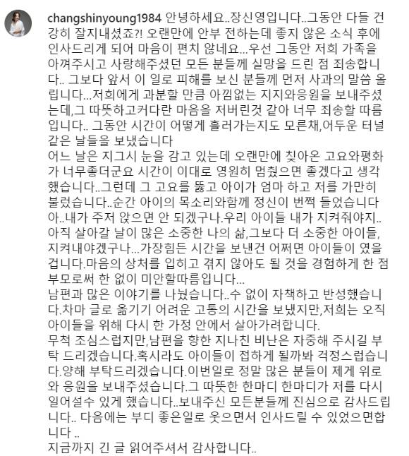 배우 장신영이 19일 자신의 인스타그램을 통해 남편 강경준의 불륜 논란을 공식 사과했다. 사진은 장신영 인스타그램 캡처. [사진=장신영 인스타그램]