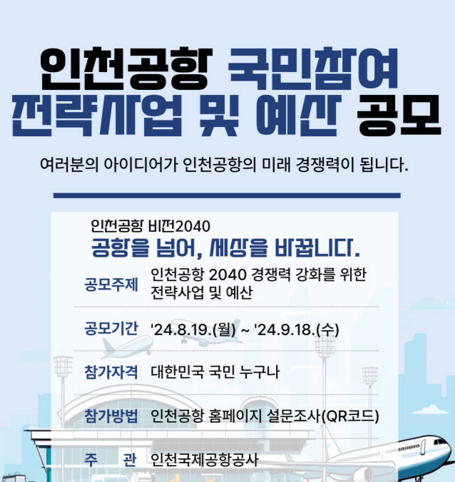 국민참여 전략사업 및 예산 공모 포스터. 공항공사 제공