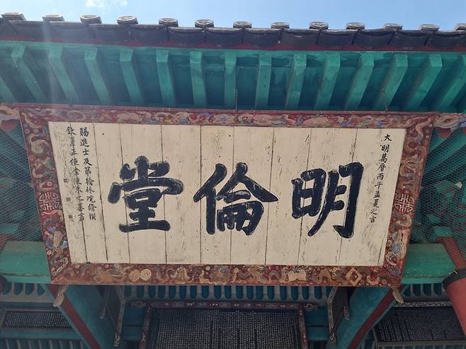 명나라 사신 주지번(朱之蕃)이 쓴 명륜당 현판. 현재의 성균관 건물은 임진왜란때 불탔다가 1602년(선조 35) 다시 건축된 것이다. 1606년(선조 39) 명나라 사신 주지번이 조선에 왔다가 새로 건립한 명륜당 편액을 썼다. 주지번의 글씨가 오늘날까지 보존돼 있다. [배한철기자]
