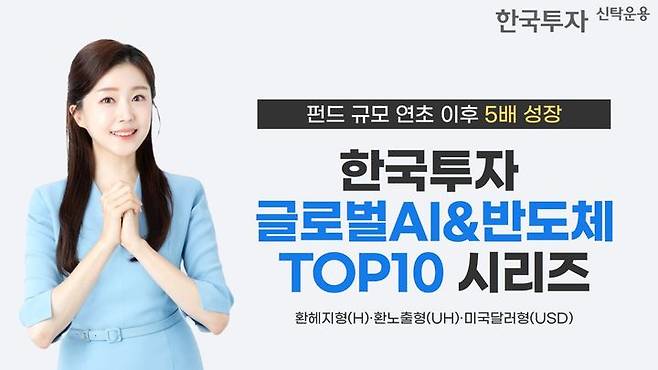 한국투자신탁운용은 '한국투자글로벌AI&반도체TOP10' 펀드 시리즈가 올해 들어 몸집을 5배 넘게 불렸다고 19일 밝혔다. (사진=한국투자신탁운용 제공) photo@newsis.com *재판매 및 DB 금지