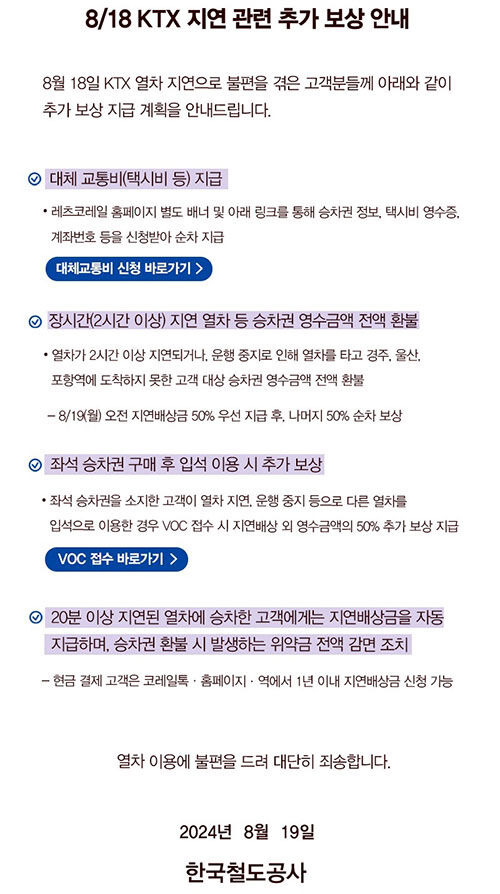 KTX 지연 관련 추가 보상 안내