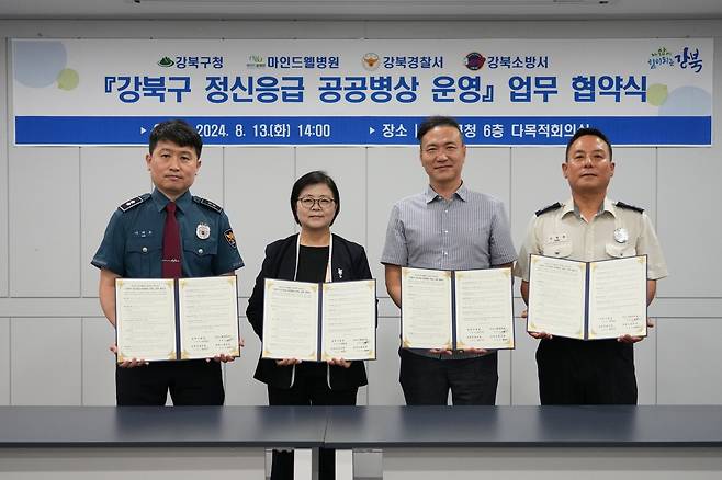 강북구 정신응급 공공병상 운영 업무협약  (왼쪽부터) 이태호 강북경찰서 범죄예방질서계장, 이순희 강북구청장, 제용진 마인드웰병원장, 강철희 강북소방서 재난관리과장이 지난 13일 열린 강북구 정신응급 공공병상 운영 업무 협약식에서 기념촬영을 하고 있다. [강북구 제공. 재판매 및 DB 금지]