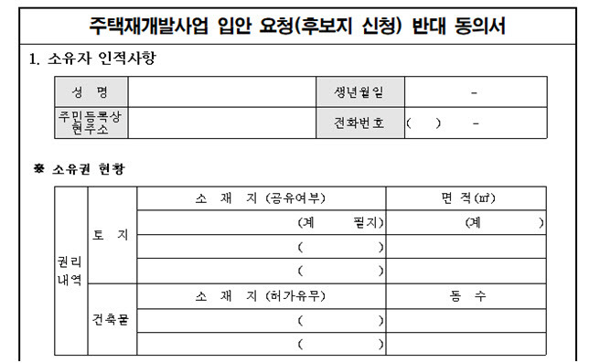 반대동의서 양식 변경(안). (사진=서울시)