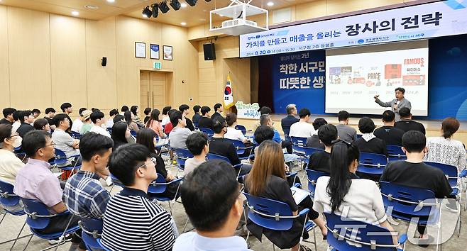 광주 서구가 20일 들불홀에 김유진 대표를 초청해 장사의신 아카데미 특강을 진행하고 있다.(광주 서구 제공) 2024.8.20/뉴스1