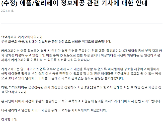 카카오페이가 알리페이에 고객 개인정보를 무단 제공했다는 언론 보도에 대해 카카오페이가 내놓은 입장문. 카카오페이는 5월 22일부터 알리페이에 개인정보 제공을 중단했다고 밝혔다. /카카오페이 제공