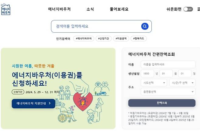 에너지바우처 누리집. 에너지바우처에 대해 궁금한 사항을 확인할 수 있다. 