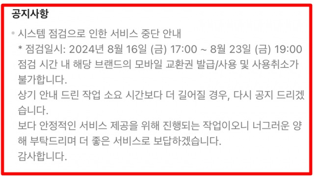 카카오톡 선물하기 서비스 내 할리스, 본죽 등 브랜드 교환권의 경우 시스템 점검으로 인해 오는 23일 오후 7시까지 사용이 불가능하다고 공지돼 있다. 점검 작업 기간은 상황에 따라 연장될 수 있다는 내용도 포함됐다. 카카오톡 선물하기 캡처