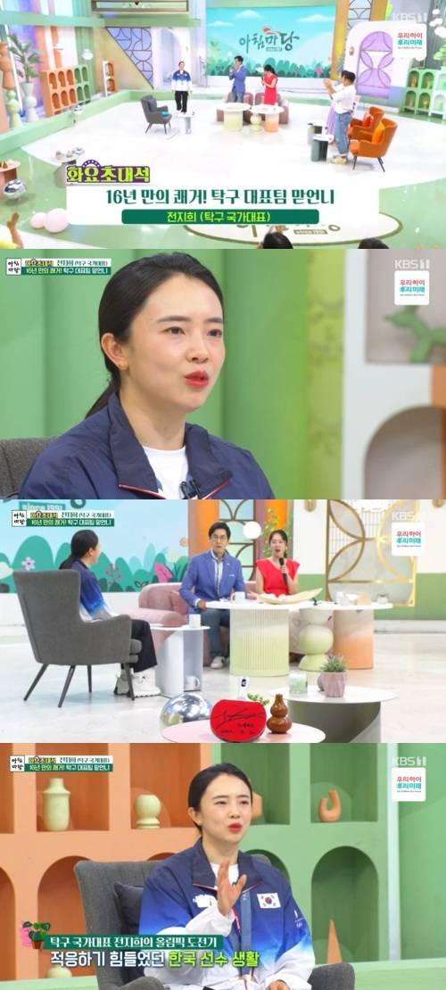 사진=전지희 선수/KBS 1TV ‘아침마당’ 캡처