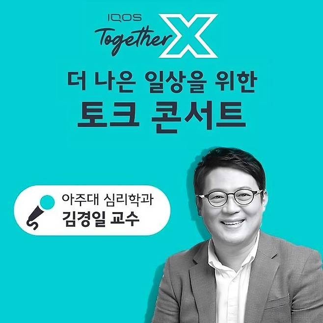 김경일 교수와 진행하는 '더 나은 일상을 위한 토크 콘서트'. (사진=한국필립모리스 제공) *재판매 및 DB 금지