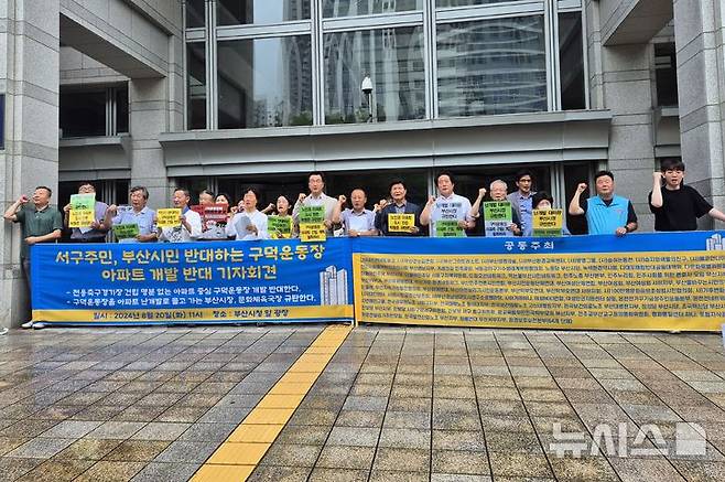 [부산=뉴시스] 김민지 기자 = 20일 오전 부산 연제구 부산시청 앞 광장에서 구덕운동장 아파트 건립을 반대하는 부산 지역 정당(더불어민주당·정의당·진보당·노동당·조국혁신당)과 시민단체 등 총 64개 단체는 기자회견을 열고 구덕운동장 재개발 사업을 철회할 것을 촉구하고 있다. 2024.08.20. mingya@newsis.com