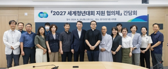 2027 세계청년대회 지원 경기도 협의체 출범식(경기도 제공)