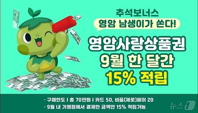 영암군 '추석보너스 남생이가 쏜다' 영암사랑상품권 적립이벤트 (영암군 제공)/뉴스1