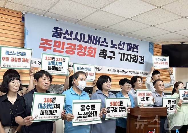 제4회 동구살리기 주민대회조직위원회가 21일 동구청 프레스센터에서 회견을 열어 울산시의 버스노선개편안 주민공청회를 촉구하고 있다.2024.8.21/뉴스1 ⓒNews1 김지혜 기자