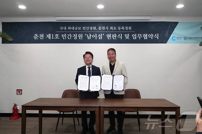 춘천시, 남이섬과 민간정원 활성화위한 업무협약.(춘천시 제공)