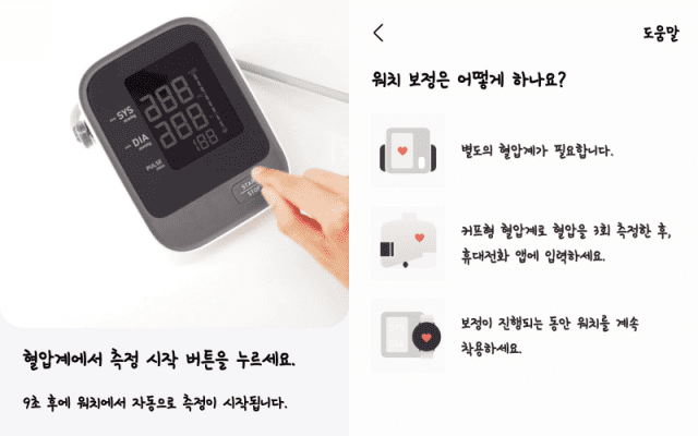 혈압측정을 위해서는 혈압계 측정값이 필요하다 (사진=삼성헬스 앱 캡쳐화면)