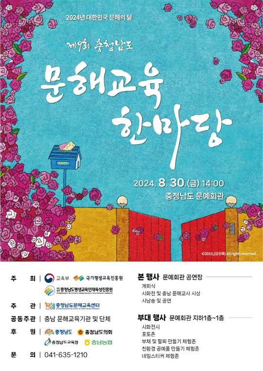 '제9회 충청남도 문해교육 한마당' 개최 안내 포스터. 충남도 제공.